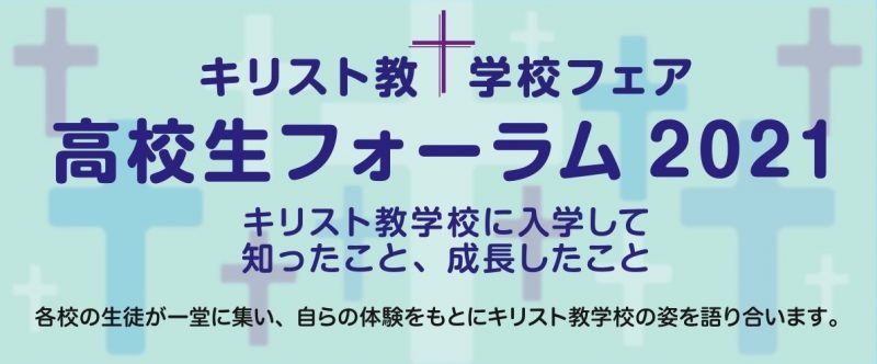 キリスト教学校フェア 都内プロテスタント系キリスト教学校の集い